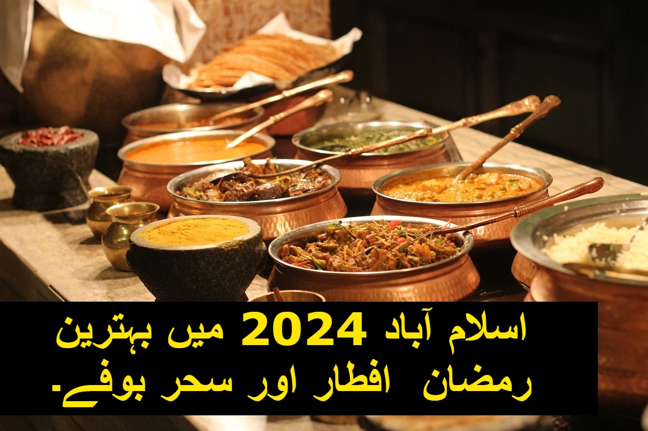 اسلام آباد 2024 میں بہترین رمضان افطار اور سحر بوفے۔