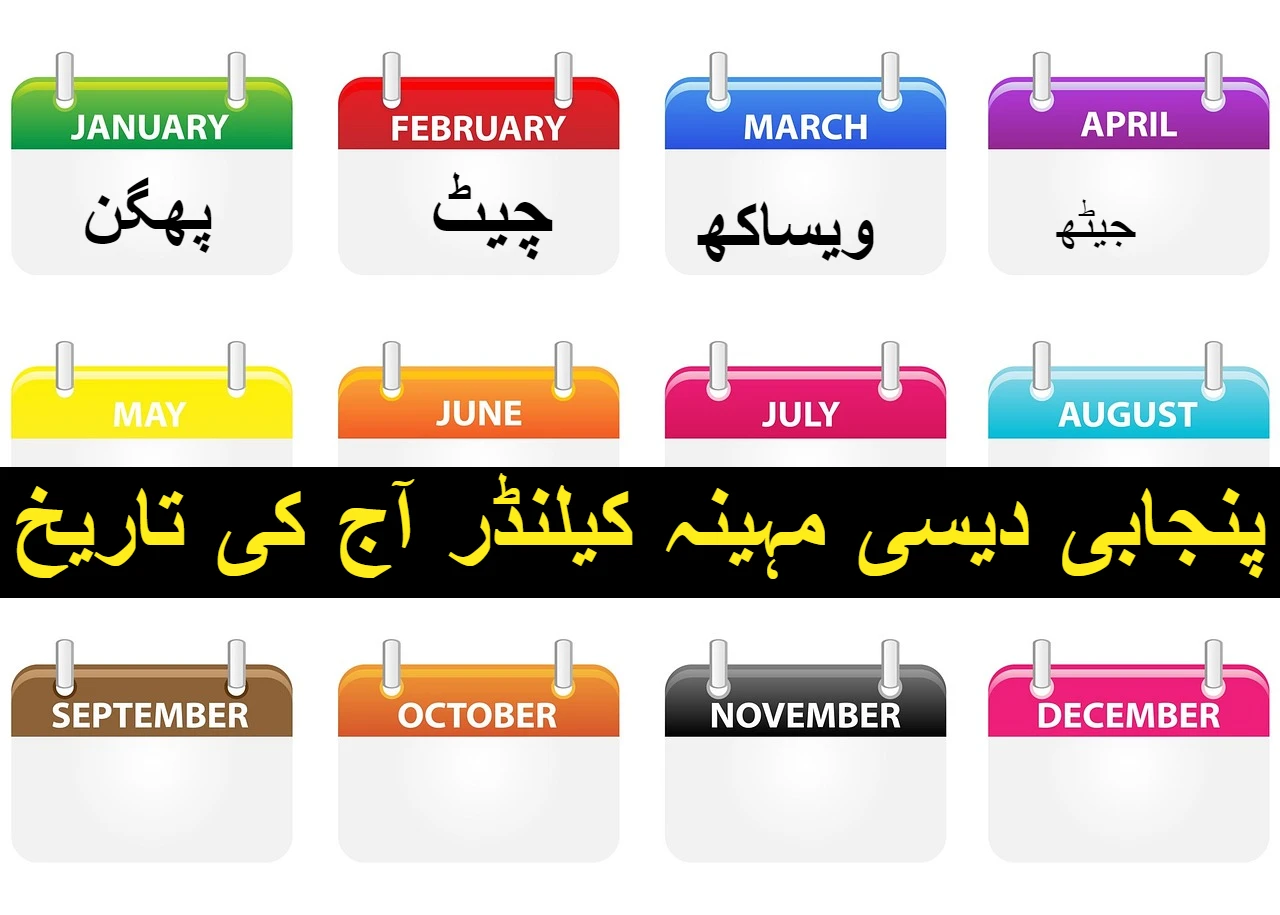 پنجابی دیسی مہینہ کیلنڈر آج کی تاریخ 2024