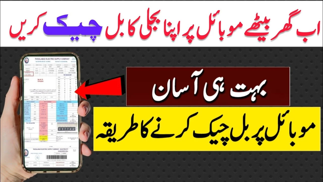 بجلی کا بل چیک کرنے کا طریقہ